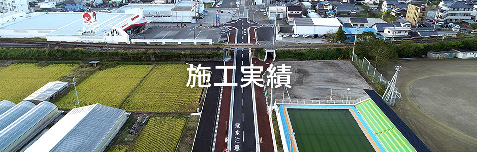施工実績