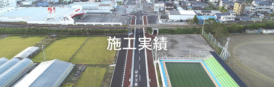 施工実績