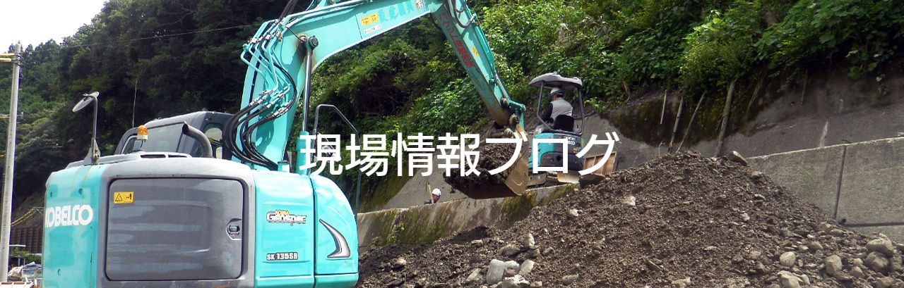 現場情報ブログ