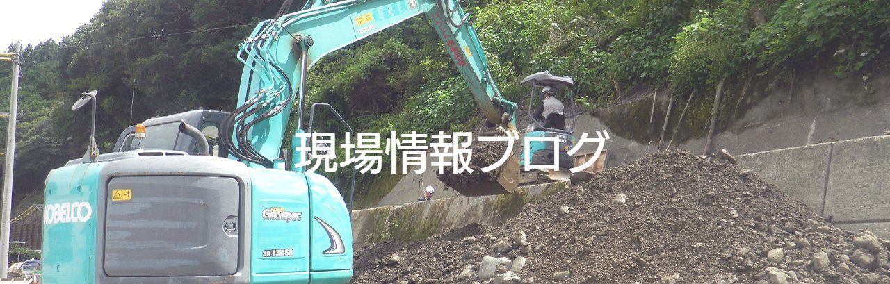 現場情報ブログ