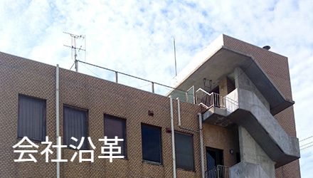 会社沿革