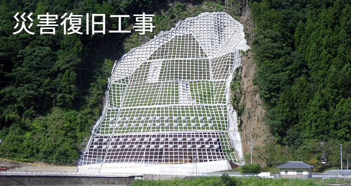 災害復旧工事